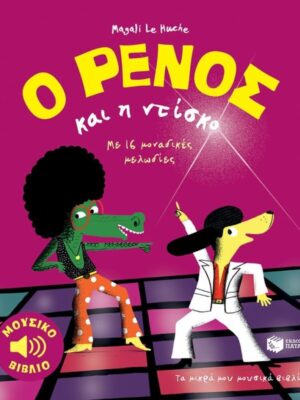 Ο ΡΕΝΟΣ ΚΑΙ Η ΝΤΙΣΚΟ