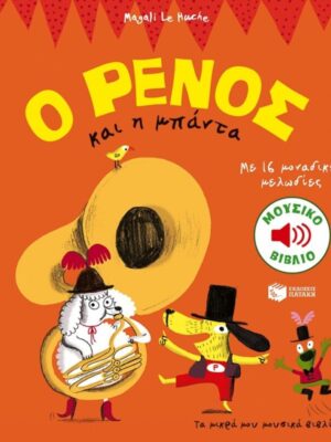 Ο ΡΕΝΟΣ ΚΑΙ Η ΜΠΑΝΤΑ