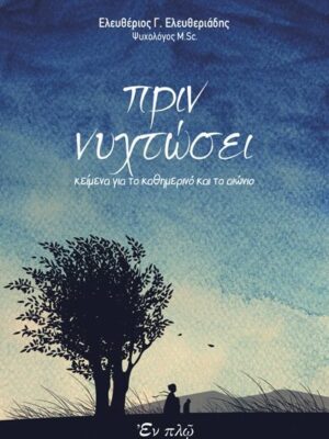 ΠΡΙΝ ΝΥΧΤΩΣΕΙ