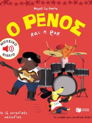 Ο ΡΕΝΟΣ ΚΑΙ Η ΡΟΚ