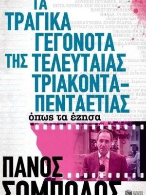 ΤΑ ΤΡΑΓΙΚΑ ΓΕΓΟΝΟΤΑ ΤΗΣ ΤΕΛΕΥΤΑΙΑΣ ΤΡΙΑΚΟΝΤΑ-ΠΕΝΤΑΕΤΙΑΣ