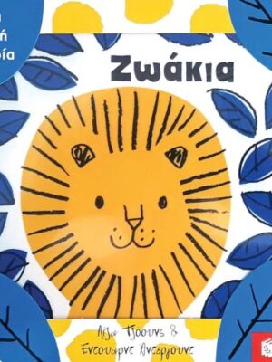 ΜΙΑ ΜΙΚΡΗ ΙΣΤΟΡΙΑ ΖΩΑΚΙΑ