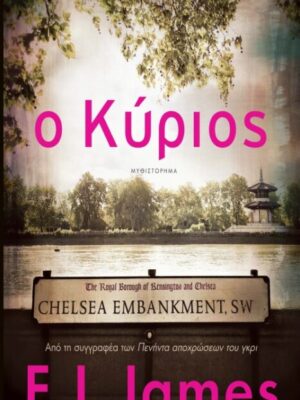 Ο ΚΥΡΙΟΣ - E.L. JAMES