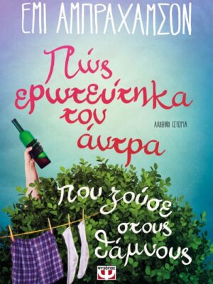 ΠΩΣ ΕΡΩΤΕΥΤΗΚΑ ΤΟΝ ΑΝΤΡΑ ΠΟΥ ΖΟΥΣΕ ΣΤΟΥΣ ΘΑΜΝΟΥΣ