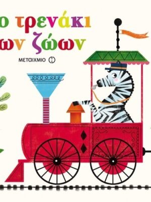 ΤΟ ΤΡΕΝΑΚΙ ΤΩΝ ΖΩΩΝ