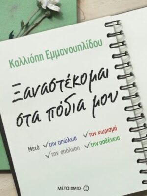 ΞΑΝΑΣΤΕΚΟΜΑΙ ΣΤΑ ΠΟΔΙΑ ΜΟΥ