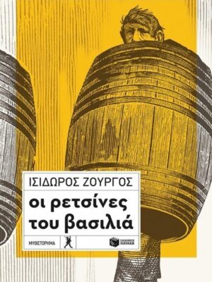 ΟΙ ΡΕΤΣΙΝΕΣ ΤΟΥ ΒΑΣΙΛΙΑ
