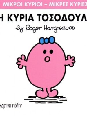 Η ΚΥΡΙΑ ΤΟΣΟΔΟΥΛΑ
