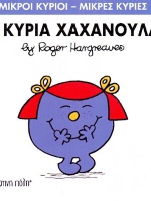 Η ΚΥΡΙΑ ΧΑΧΑΝΟΥΛΑ