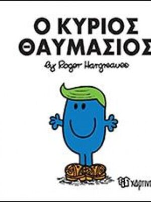 Ο ΚΥΡΙΟΣ ΘΑΥΜΑΣΙΟΣ
