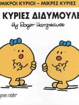 ΟΙ ΚΥΡΙΕΣ ΔΙΔΥΜΟΥΛΕΣ