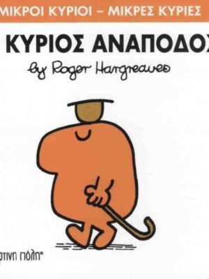 Ο ΚΥΡΙΟΣ ΑΝΑΠΟΔΟΣ