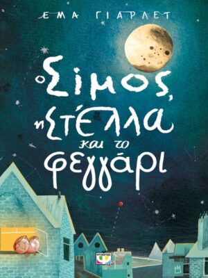 Ο ΣΙΜΟΣ Η ΣΤΕΛΛΑ  ΚΑΙ ΤΟ ΦΕΓΓΑΡΙ