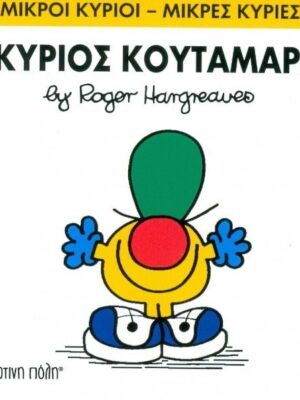 Ο ΚΥΡΙΟΣ ΚΟΥΤΑΜΑΡΑΣ