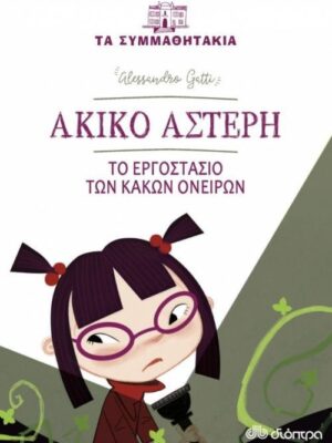 ΑΚΙΚΟ ΑΣΤΕΡΗ - ΤΟ ΕΡΓΟΣΤΑΣΙΟ ΤΩΝ ΚΑΚΩΝ ΟΝΕΙΡΩΝ