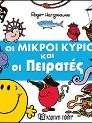ΟΙ ΜΙΚΡΟΙ ΚΥΡΙΟΙ ΚΑΙ ΟΙ ΠΕΙΡΑΤΕΣ