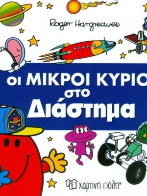 ΟΙ ΜΙΚΡΟΙ ΚΥΡΙΟΙ ΣΤΟ ΔΙΑΣΤΗΜΑ