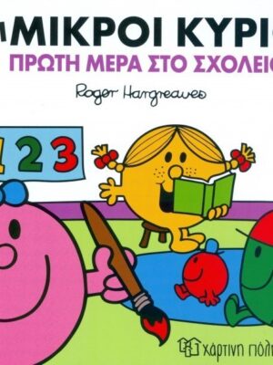 ΟΙ ΜΙΚΡΟΙ ΚΥΡΙΟΙ ΠΡΩΤΗ ΜΕΡΑ ΣΤΟ ΣΧΟΛΕΙΟ