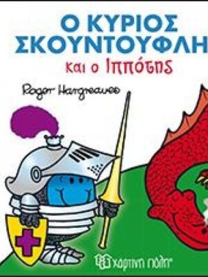 Ο ΚΥΡΙΟΣ ΣΚΟΥΝΤΟΥΦΛΗΣ ΚΑΙ Ο ΙΠΠΟΤΗΣ