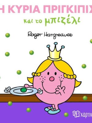 Η ΚΥΡΙΑ ΠΡΙΓΚΙΠΙΣΣΑ ΚΑΙ ΤΟ ΜΠΙΖΕΛΙ