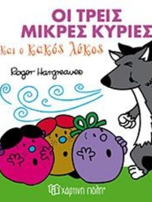 ΟΙ ΤΡΕΙΣ ΜΙΚΡΕΣ ΚΥΡΙΕΣ ΚΑΙ Ο ΚΑΚΟΣ ΛΥΚΟΣ