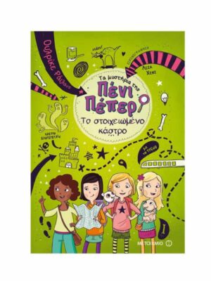 ΤΟ ΣΤΟΙΧΕΙΩΜΕΝΟ ΚΑΣΤΡΟ- ΤΑ ΜΥΣΤΗΡΙΑ ΤΗΣ ΠΕΝΙ ΠΕΠΕΡ