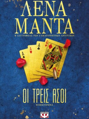 ΟΙ ΤΡΕΙΣ ΑΣΣΟΙ