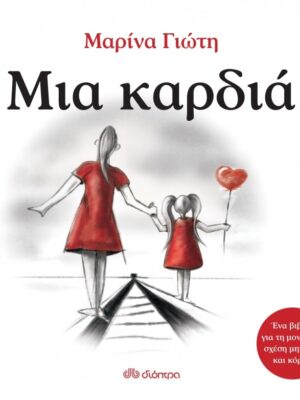 ΜΙΑ ΚΑΡΔΙΑ