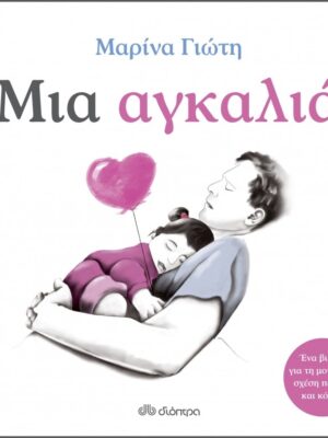 ΜΙΑ ΑΓΚΑΛΙΑ