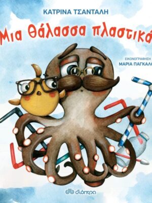 ΜΙΑ ΘΑΛΑΣΣΑ ΠΛΑΣΤΙΚΑ