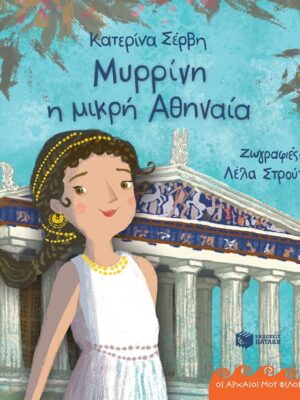 ΜΥΡΡΙΝΗ Η ΜΙΚΡΗ ΑΘΗΝΑΙΑ