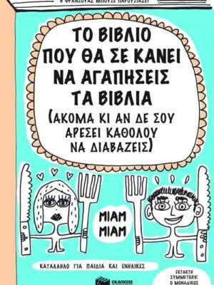 ΤΟ ΒΙΒΛΙΟ ΠΟΥ ΘΑ ΣΕ ΚΑΝΕΙ ΝΑ ΑΓΑΠΗΣΕΙΣ ΤΑ ΒΙΒΛΙΑ
