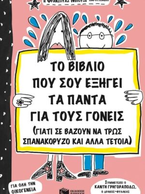 ΤΟ ΒΙΒΛΙΟ ΠΟΥ ΣΟΥ ΕΞΗΓΕΙ ΤΑ ΠΑΝΤΑ ΓΙΑ ΤΟΥΣ ΓΟΝΕΙΣ ΣΟΥ