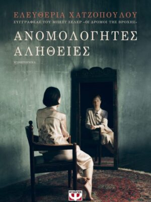 ΑΝΟΜΟΛΟΓΗΤΕΣ ΑΛΗΘΕΙΕΣ