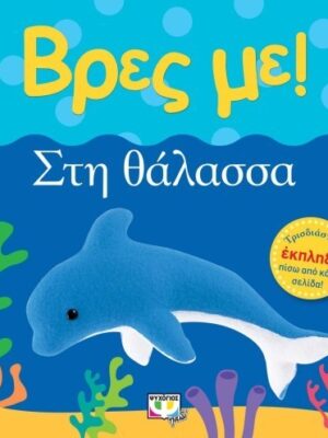 ΒΡΕΣ ΜΕ! ΣΤΗ ΘΑΛΑΣΣΑ