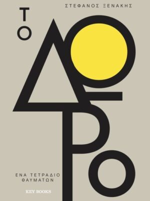 ΤΟ ΔΩΡΟ ΕΝΑ ΤΕΤΡΑΔΙΟ ΘΑΥΜΑΤΩΝ