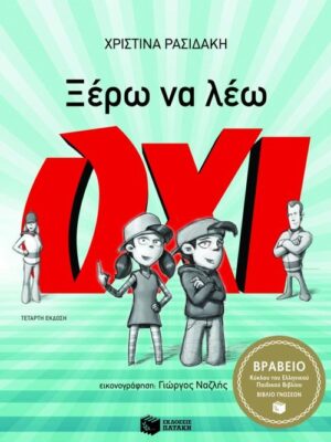 ΞΕΡΩ ΝΑ ΛΕΩ ΟΧΙ