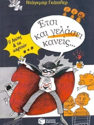 ΕΤΣΙ ΚΑΙ ΓΕΛΑΣΕΙ ΚΑΝΕΙΣ