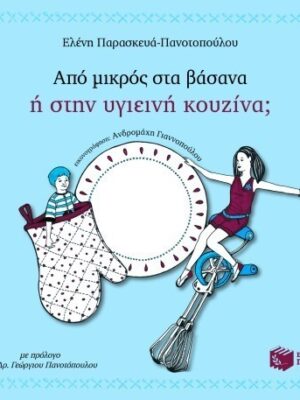 ΑΠΟ ΜΙΚΡΟΣ ΣΤΑ ΒΑΣΑΝΑ Η ΣΤΗΝ ΥΓΙΕΙΝΗ ΚΟΥΖΙΝΑ