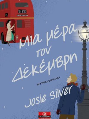 ΜΙΑ ΜΕΡΑ ΤΟΝ ΔΕΚΕΜΒΡΗ