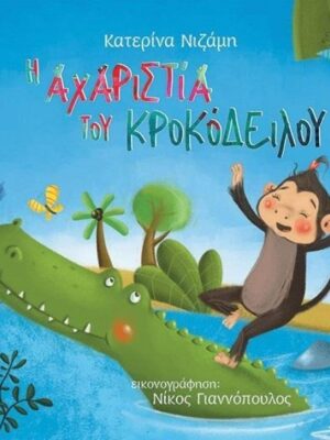 Η ΑΧΑΡΙΣΤΙΑ ΤΟΥ ΚΡΟΚΟΔΕΙΛΟΥ
