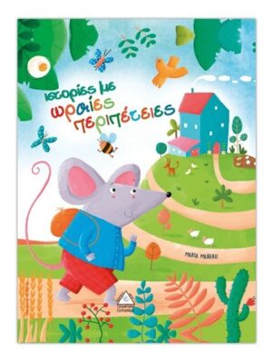 ΩΡΑΙΕΣ ΠΕΡΙΠΕΤΕΙΕΣ