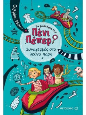 ΣΥΝΑΓΕΡΜΟΣ ΣΤΟ ΛΟΥΝΑ ΠΑΡΚ-ΤΑ ΜΥΣΤΗΡΙΑ ΤΗΣ ΠΕΝΙ ΠΕΠΕΡ