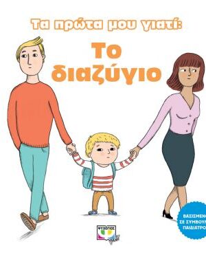 ΤΑ ΠΡΩΤΑ ΜΟΥ ΓΙΑΤΙ: ΤΟ ΔΙΑΖΥΓΙΟ