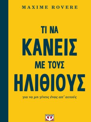 ΤΙ ΝΑ ΚΑΝΕΙΣ ΜΕ ΤΟΥΣ ΗΛΙΘΙΟΥΣ για να μη γίνεις ένας από αυτούς