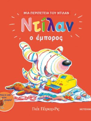 ΝΤΙΛΑΝ Ο ΕΜΠΟΡΟΣ