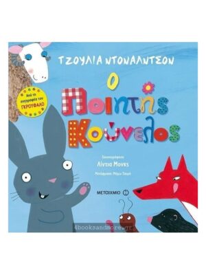 Ο ΠΟΙΗΤΗΣ ΚΟΥΝΕΛΟΣ