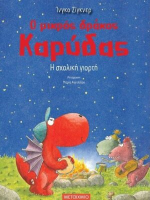 Ο ΜΙΚΡΟΣ ΔΡΑΚΟΣ ΚΑΡΥΔΑΣ-ΗΣΧΟΛΙΚΗ ΓΙΟΡΗ