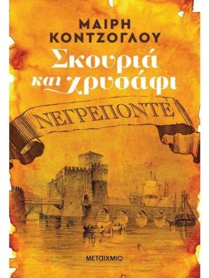 ΝΕΓΡΕΠΟΝΤΕ- ΣΚΟΥΡΙΑ ΚΑΙ ΧΡΥΣΑΦΙ