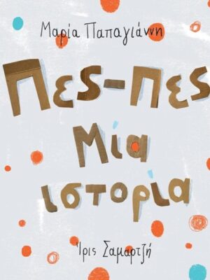 ΠΕΣ-ΠΕΣ ΜΙΑ ΙΣΤΟΡΙΑ